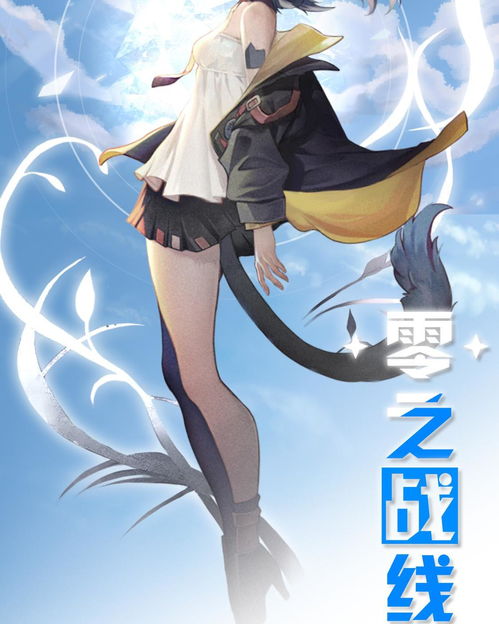 《零之戰線》 動漫游戲開發中的跨界融合與創新實踐